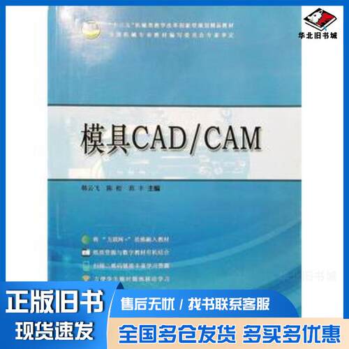 正版旧书模具CADCAM韩云飞陈松范丰主编同济大学出版社9787560892351