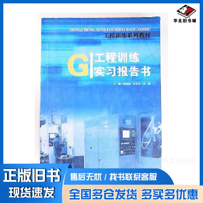 正版旧书工程训练实习报告书曲晓海著吉林科学技术出版社9787538465150