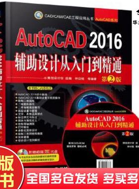 正版旧书AutoCAD2016辅助设计从入门到精通第2版钟日铭著机械工业出版社9787111504788