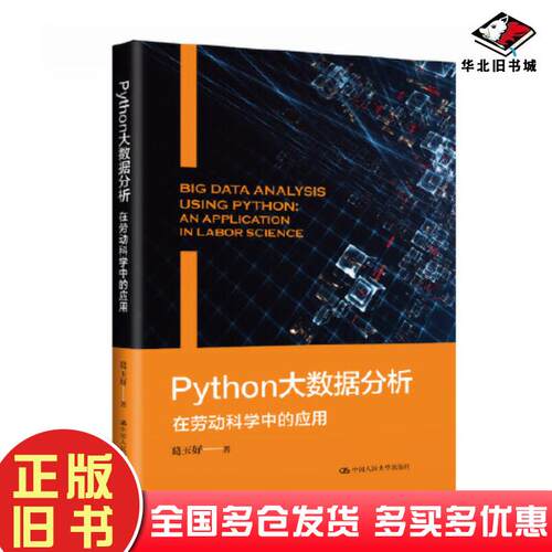 正版旧书Python大数据分析在劳动科学中的应用anapplicationinlaborscience葛玉好中国人民大学出版