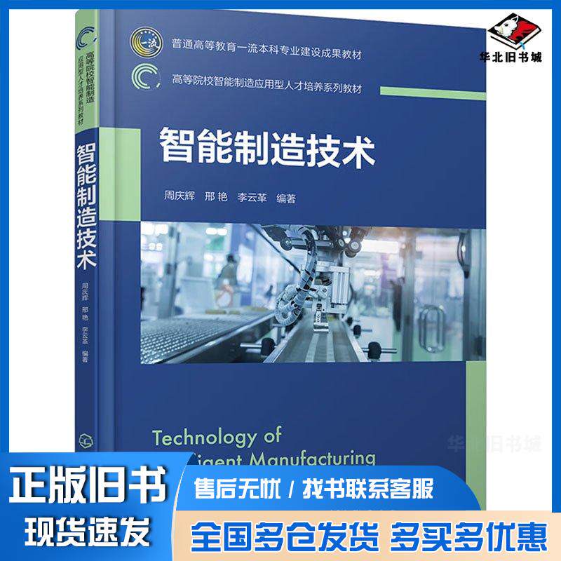 正版旧书智能制造技术周庆辉周庆辉化学工业出版社9787122436405
