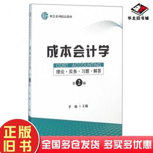 正版旧书成本会计学理论实务习题解答第二2版李敏编上海财经大学出版社9787564223588