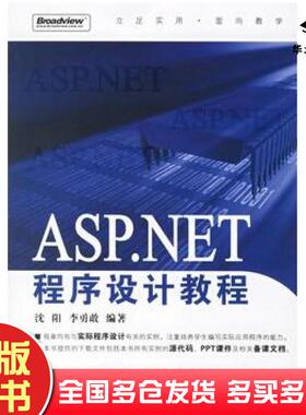 正版旧书ASPNET程序设计教程沈阳李勇敢编著电子工业出版社9787121031519