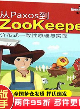 二手书从Paxos到Zookeeper分布式一致性原理与实践倪超著电子工业出版社9787121249679