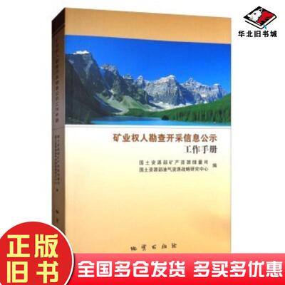 正版旧书矿业权人勘查开采信息公示工作手册国土资源部矿产资源储量司国土资源部油气资源战略研地质出版社9787116099258