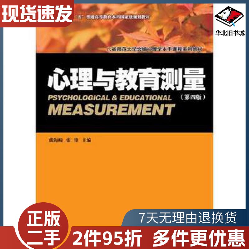 二手心理与教育测量戴海琦张锋暨南大学出版社9787566823700