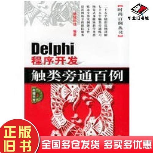 正版旧书Delphi程序开发触类旁通百例网冠科技编著机械工业出版社9787111088554