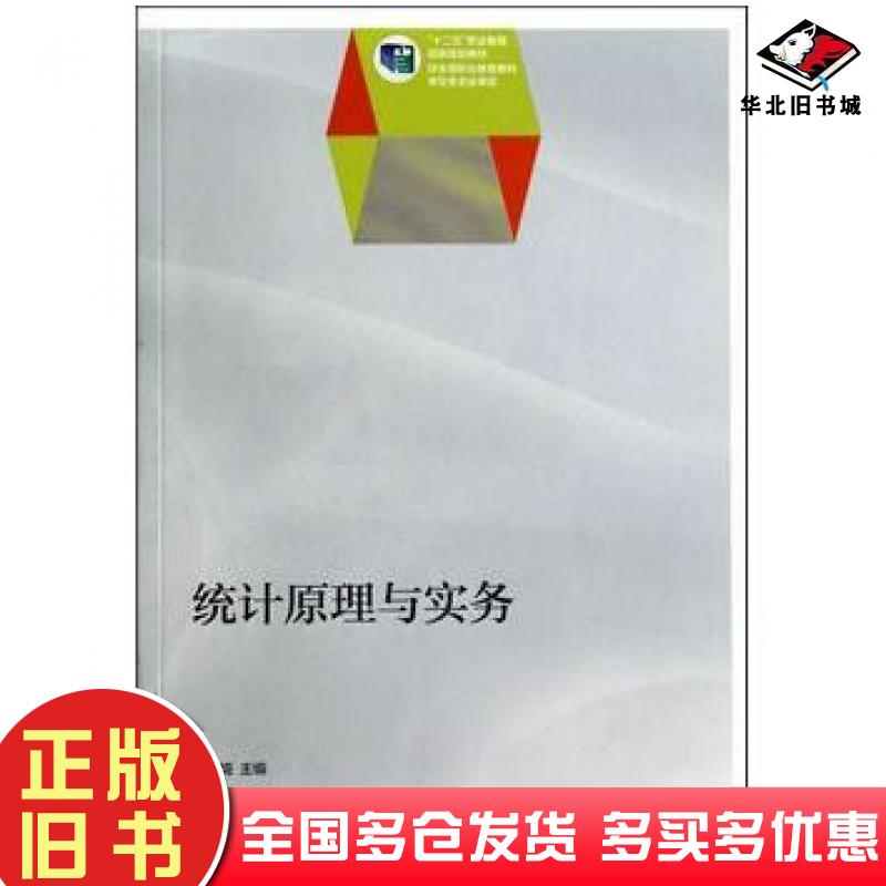 正版旧书统计原理与实务崔玉娟高等教育出版社9787040402575