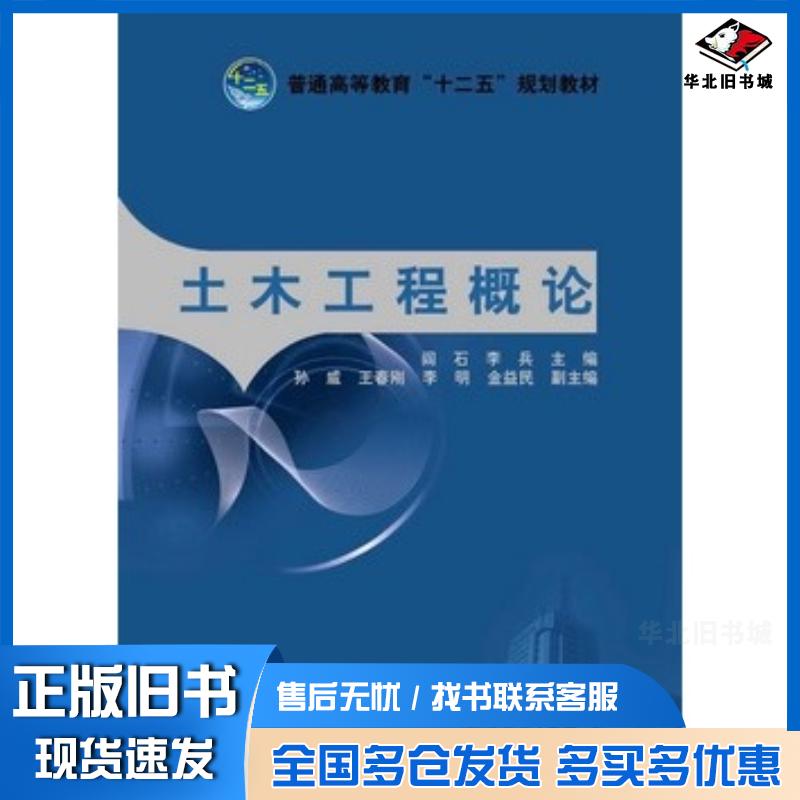 正版旧书土木工程概论阎石李兵主编中国电力出版社9787512332584