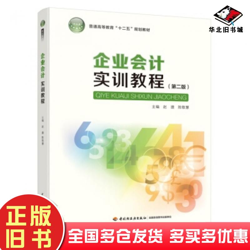 正版旧书企业会计实训教程第二2版赵捷陈敬慧编中国轻工业出版社9787518403691