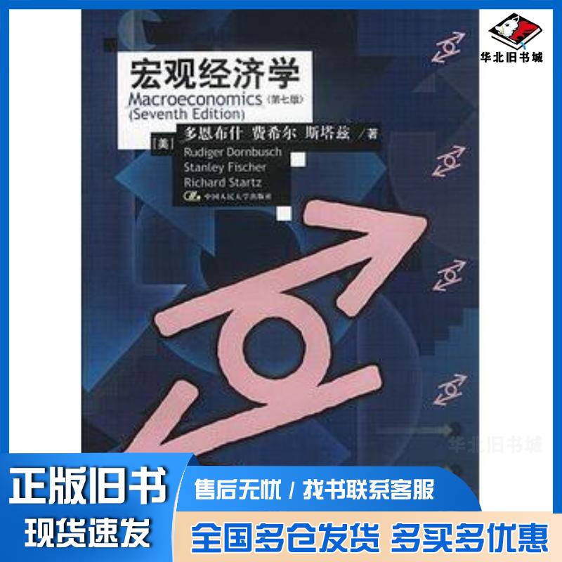 正版旧书宏观经济学第七版多恩布什费希尔斯塔兹等著范家骧等译中国人民大学出版社9787300034980