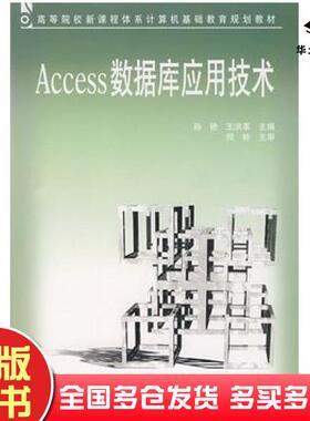 正版旧书Access数据库应用技术孙艳王洪革主编中国铁道出版社9787113070984