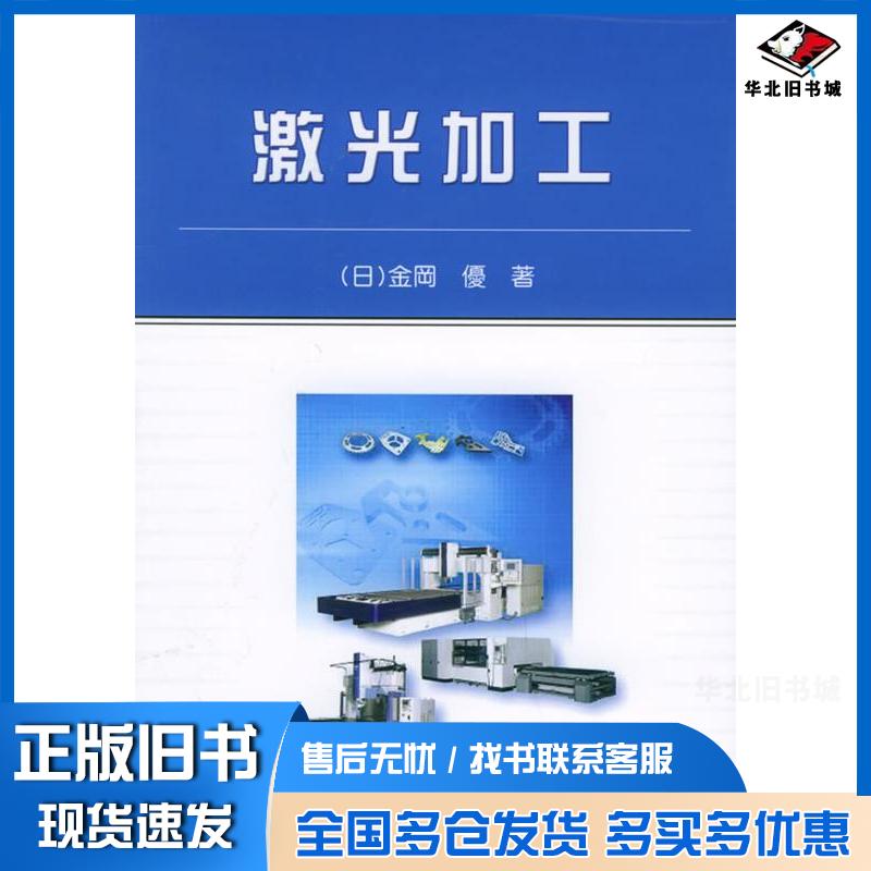 正版旧书激光加工日金冈优著机械工业出版社9787111169086