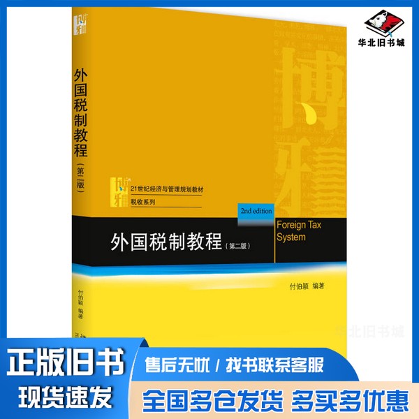 正版旧书外国税制教程(第2版)付伯北京大学出版社9787301296653