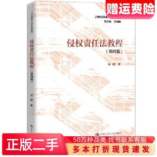 二手书侵权责任法教程第四版程啸中国人民大学出版社9787300283043