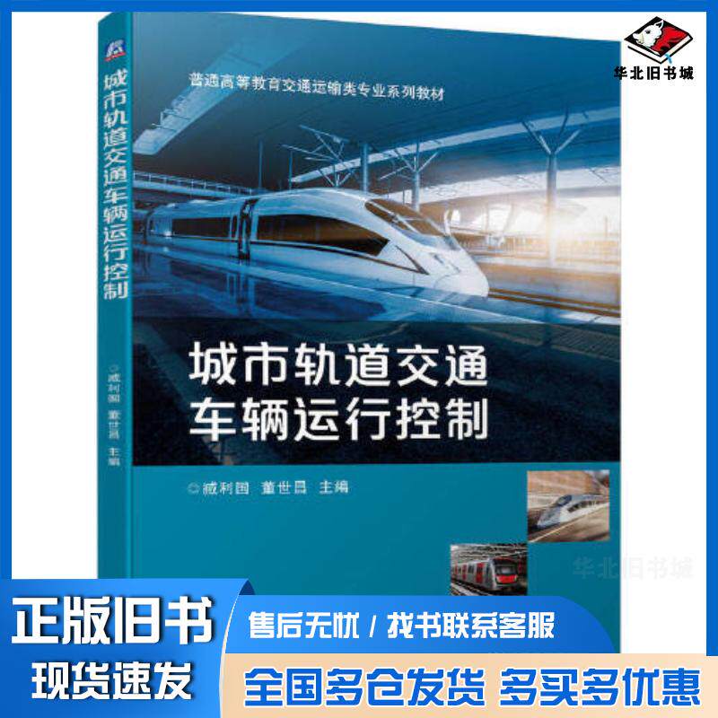 正版旧书城市轨道交通车辆运行控制臧利国董世昌机械工业出版社9787111728412