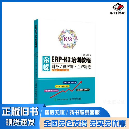 正版旧书金蝶ERP-K3培训教程财务供应链生产制造第3版齐晓磊、何亮人民邮电出版社9787115504487