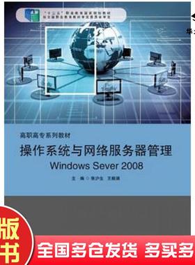 正版旧书操作系统与网络服务器管理WindowsServer2008张沪生王毅涵华东师范大学出版社9787567517837