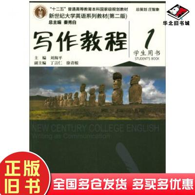 正版旧书写作教程1学生用书第2版刘海平丁言仁徐青根秦秀白编上海外语教育出版社9787544647663