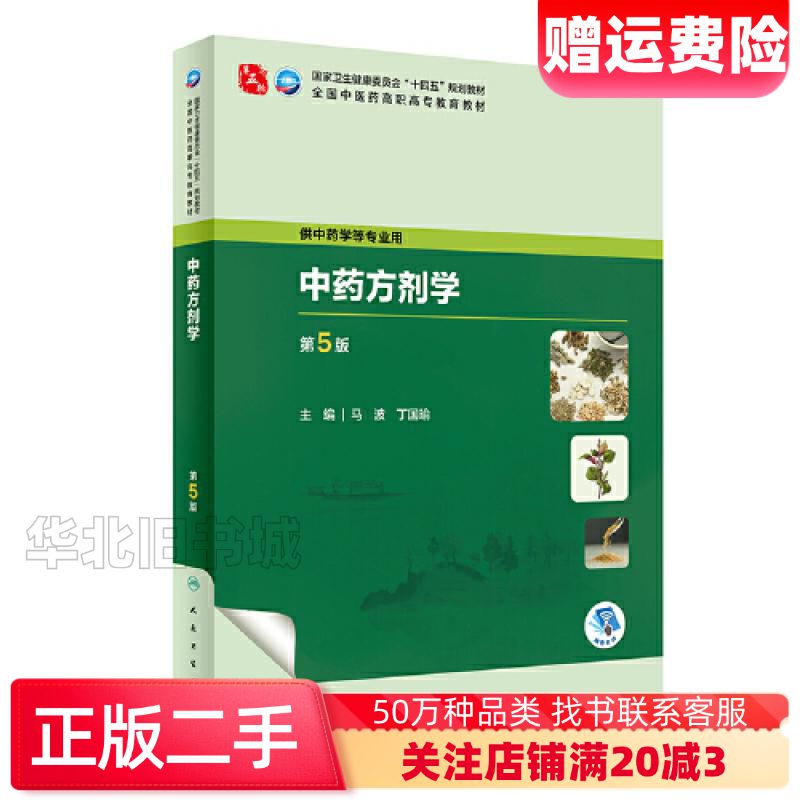 二手中药方剂学第5版马波丁国瑜人民卫生出版社97871173