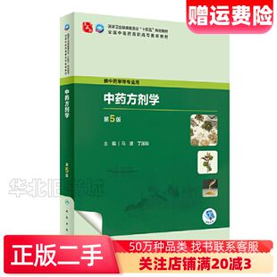 二手中药方剂学第5版马波丁国瑜人民卫生出版社97871173