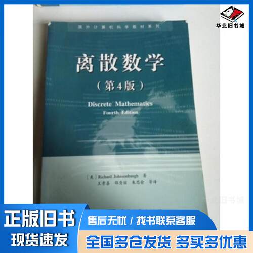 正版旧书离散数学第四4版美R约翰逊鲍RichardJohnsonbaugh著电子工业出版社9787505354906