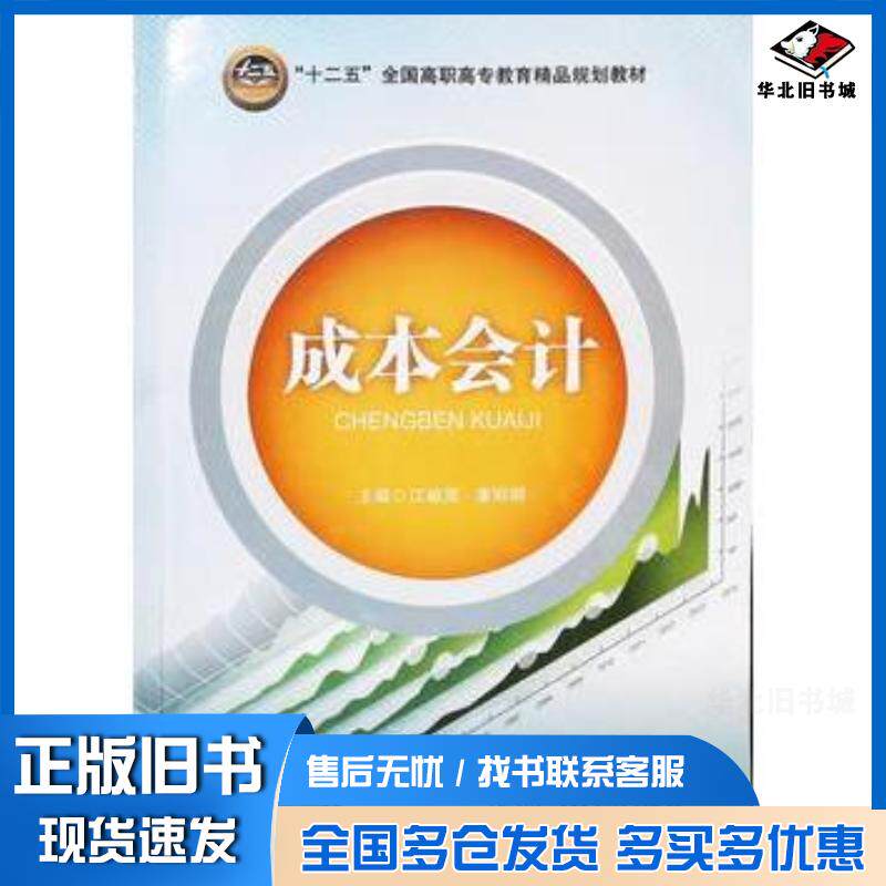 正版旧书成本会计姜丽娟北京交通大学出版社9787512122338