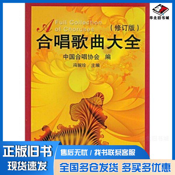 正版旧书合唱歌曲大全冯琬珍主编；中国合唱协会编山西教育出版社9787544013994
