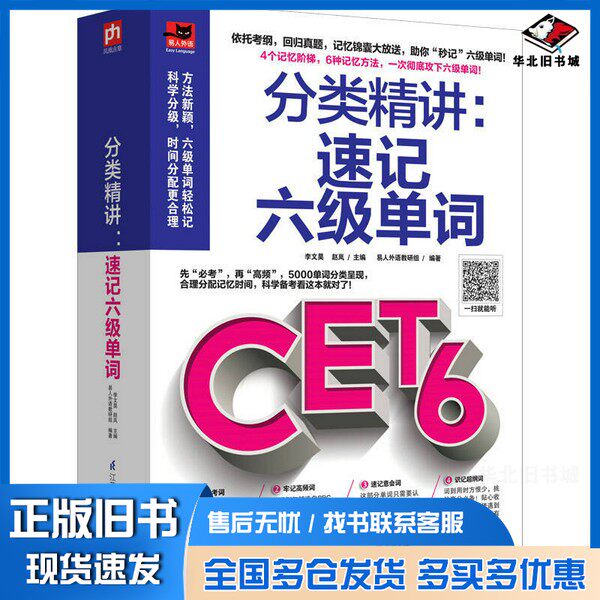 正版旧书分类精讲 速记六级单词李文昊,赵岚主编;易人外语教研组编著出版社9787553764412