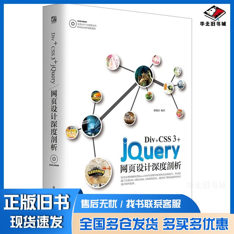 正版旧书DivCSS3jQuery网页设计深度剖析张晓景编著电子工业出版社9787121277368