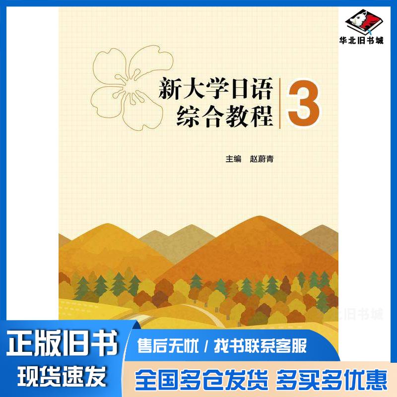 正版旧书新大学日语综合教程3赵蔚青高等教育出版社9787040614107