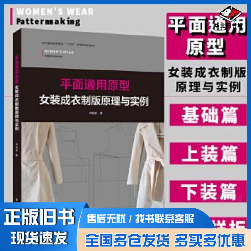 正版旧书平面通用原型女装成衣制版原理与实例尚祖会东华大学出版社9787566919779