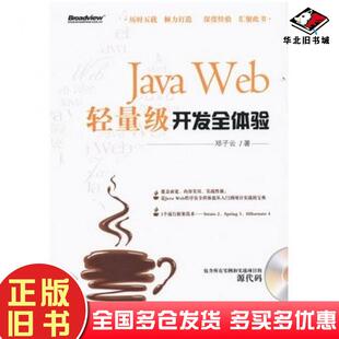 正版旧书JavaWeb轻量级开发全体验邓子云著电子工业出版社9787121147494