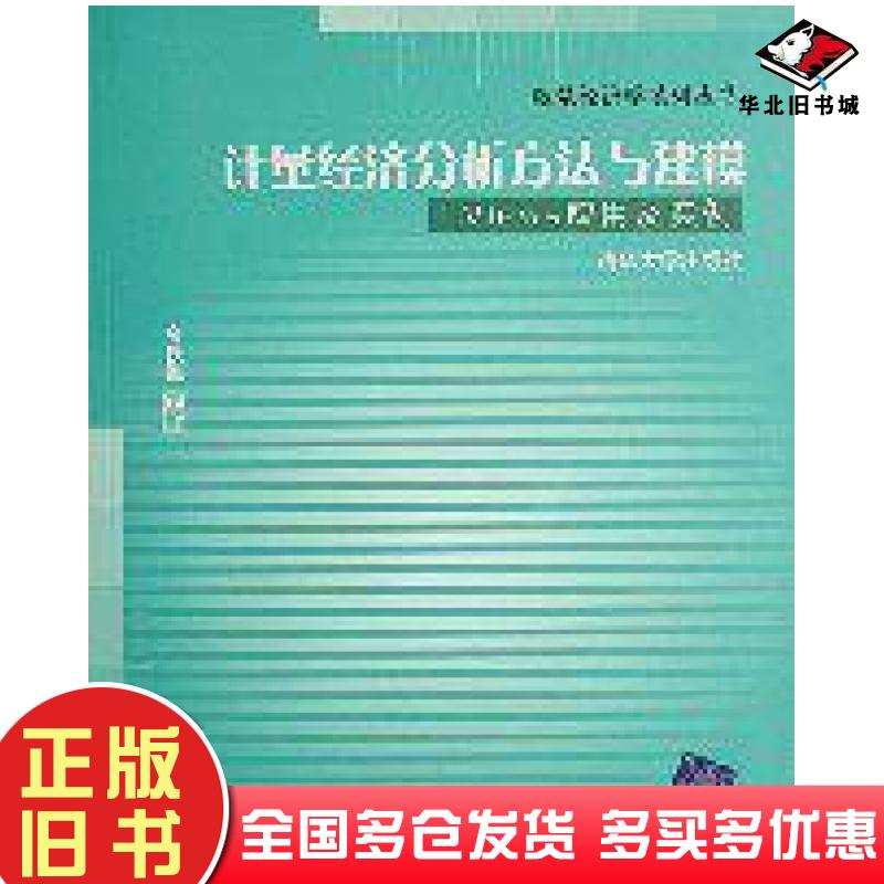 正版旧书计量经济分析方法与建模EViews应用及实例高铁梅主编清华大学出版社9787302117315