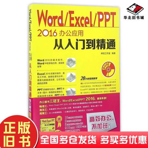 正版旧书WordExcelPPT2016办公应用从入门到精通许东平人民邮电出版社9787115437334