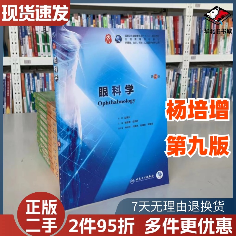 二手书眼科学(第9版)杨培增/范先群 人卫版 本科临床西医教材十三五规划教材书西医本科临床第9版教材人民卫生出版社9787117266673