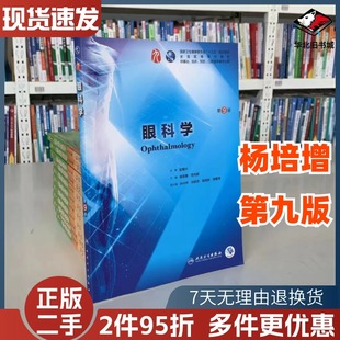 二手书眼科学(第9版)杨培增/范先群 人卫版 本科临床西医教材十三五规划教材书西医本科临床第9版教材人民卫生出版社9787117266673
