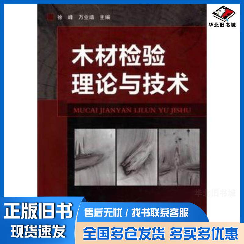 正版旧书木材检验理论与技术徐峰万业靖主编化学工业出版社9787122092625