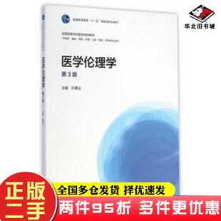 二手书医学伦理学第3版孙慕义主编高等教育出版社9787040415285