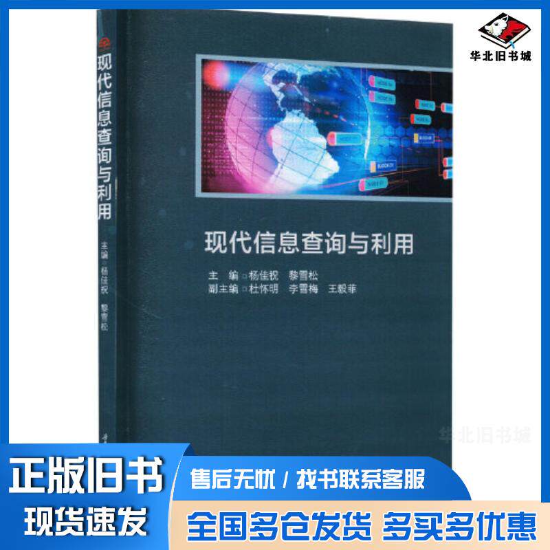 正版旧书现代信息查询与利用编者杨佳祝黎雪松责编何明飞西南交通大学出版社9787564388355