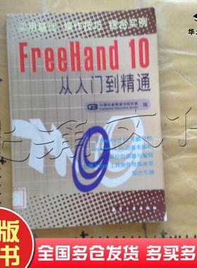 正版旧书FreeHand10从入门到精通计算机教育图书研究室编航空工业出版社9787801349477