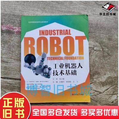 正版旧书工业机器人技术基础孙慧平吉林大学出版社9787569265347