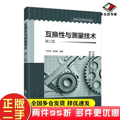 二手书互换性与测量技术第二2版孙莉莉主编李凤秀化学工业出版社9787122411112