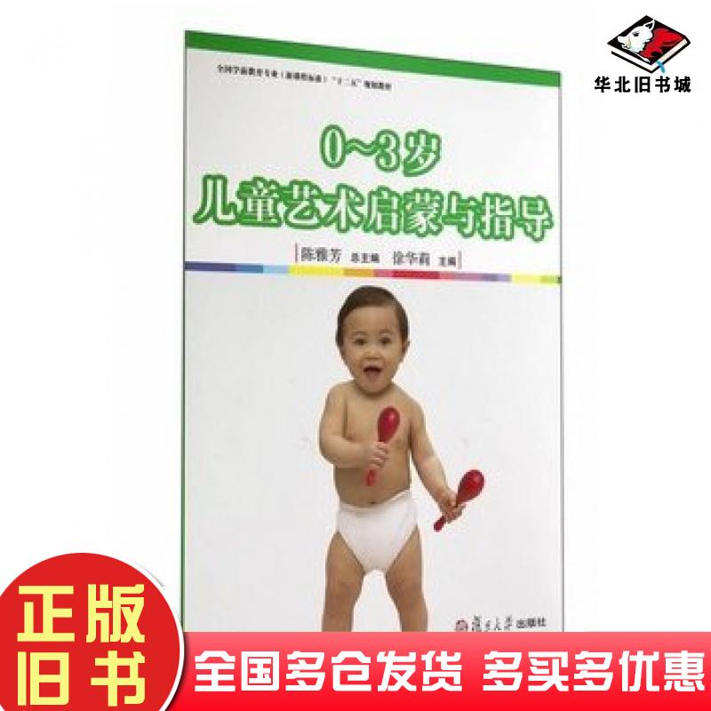 正版旧书0-3岁儿童艺术启蒙与指导陈雅芳总主编徐华莉主编复旦大学出版社9787309109108