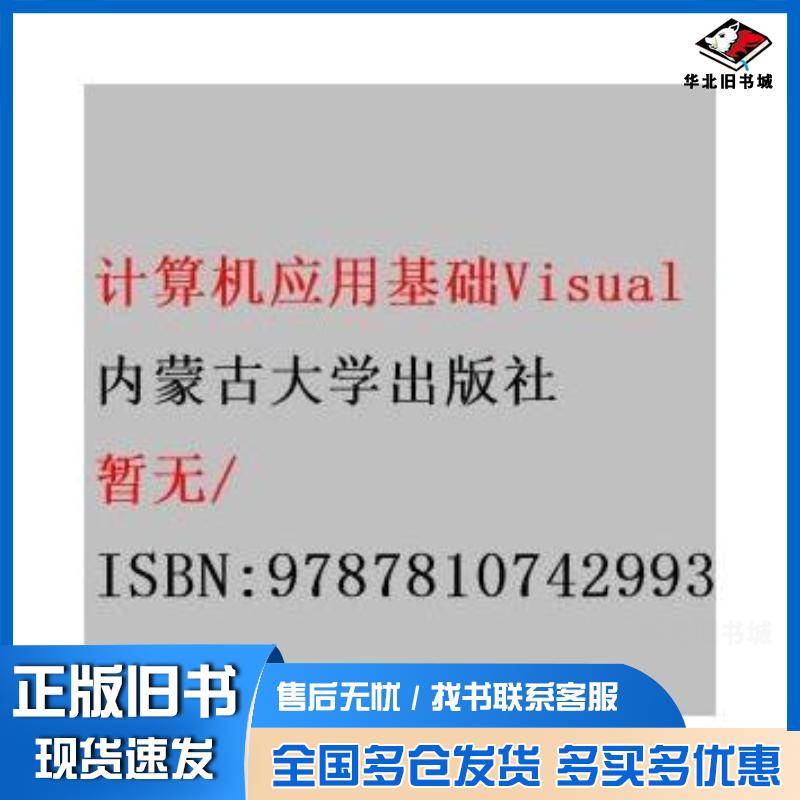 正版旧书计算机应用基础VisualBasic6.0程序设计教程高光来主编内蒙古大学出版社9787810742993
