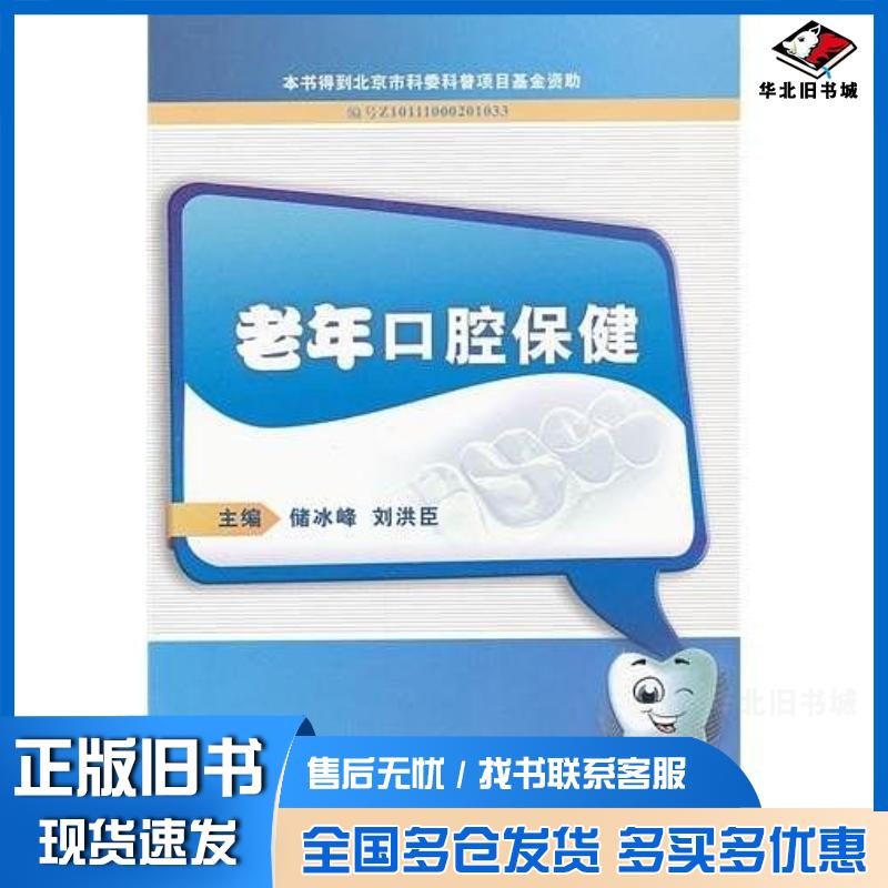 正版旧书老年口腔保健储冰峰著储冰峰编人民卫生出版社9787117148825