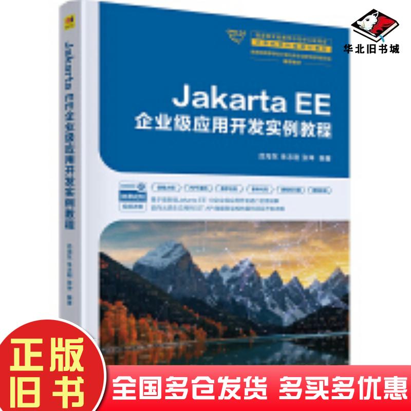 正版旧书JakartaEE企业级应用开发实例教程吕海东朱志刚张坤清华大学出版社9787302670216
