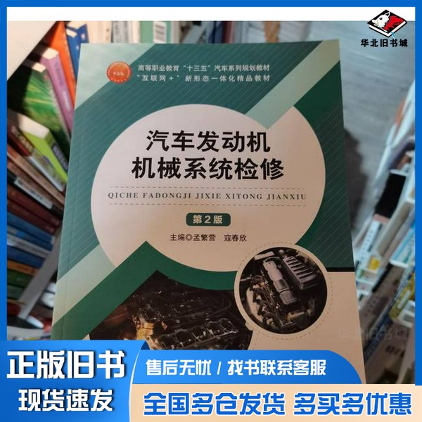 正版旧书汽车发动机机械系统检修孟繁营,寇春欣主编;张敏,姜菲菲,王猛,王伟,王义全,肖露云,郭贺洋,梁卫强,陈天佑,刘吕