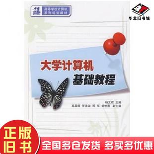 正版 社9787302201182 旧书大学计算机基础教程杨文君主编清华大学出版
