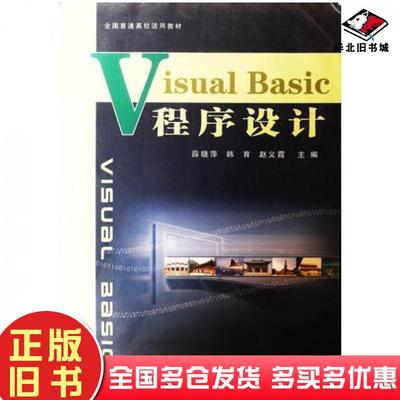正版旧书VisualBasic程序设计韩育薛晓萍赵冬梅中国科学技术出版社9787504643452